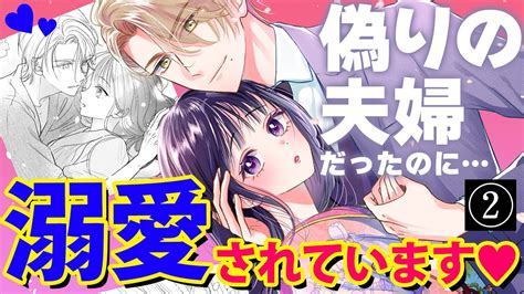 【大正ラブストーリー】②：偽りの夫婦を演じていたのに溺愛されています♥ Cv小坂井祐莉絵 松岡洋平『嘘婚ロマン 契約結婚のはずなのに、クールな旦那様に溺愛されています』ボイスコミック【マンガ