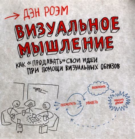 Визуальное мышление — Роэм Дэн