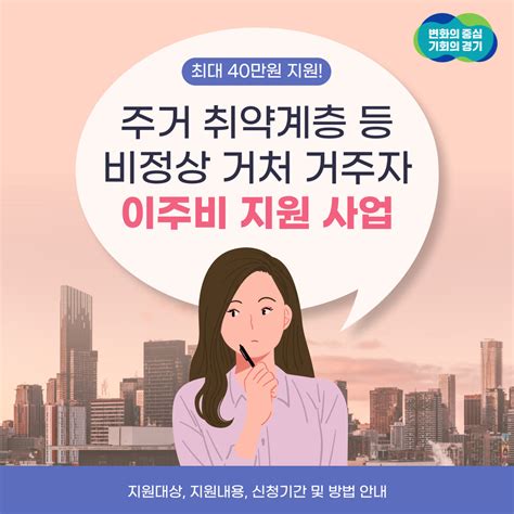 최대 40만 원 주거 취약계층 등 비정상 거처 거주자 이주비 지원합니다 대학생sns서포터즈 경기도뉴스포털