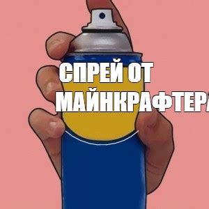 Сomics meme СПРЕЙ ОТ МАЙНКРАФТЕРА Comics Meme arsenal