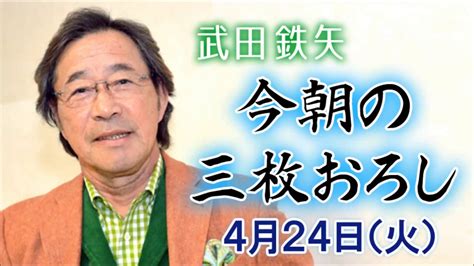 武田鉄矢 今朝の三枚おろし 2018年4月24日 Youtube