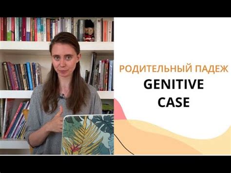 Russian Cases Genitive Case In Russian Singular And Plural Youtube