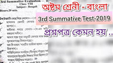 Class 8 Previous Year Bengali Question WBBSE Class VIII Question 3rd