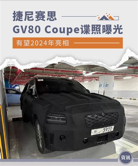 有望2024年亮相 捷尼赛思gv80 Coupe谍照曝光 知乎