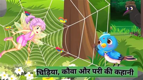 Chidiya Kauwa Aur Pari L Hindi Cartoon Kahaniyan L Tuni Chidiya Wala