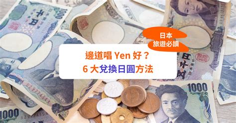 【日元兌換攻略】日元匯率再創新低！6大唱yen方法比較＋日元兌港幣匯率比較：找換店vs銀行唱日元點先最抵？ Klook旅遊網誌