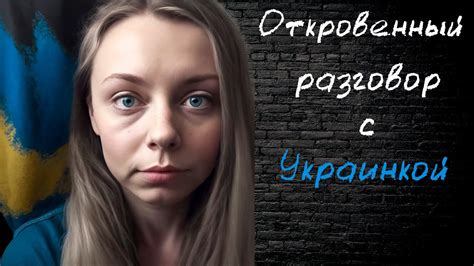 Откровенный разговор с Украинкой YouTube