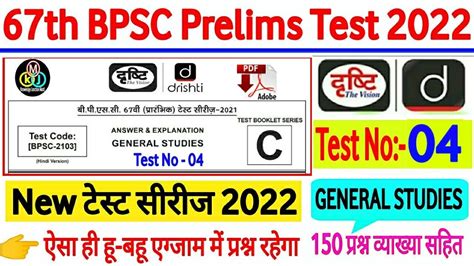 Drishti Ias Th Bpsc Pt Pre Test Series Bpsc Prelims Test