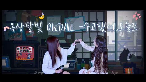 Okdal Cover Ver Youtube