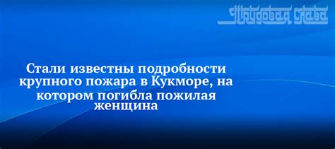 Стали известны подробности крупного пожара в Кукморе на котором