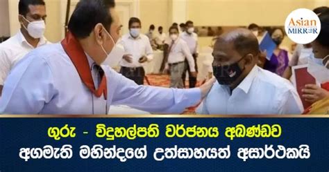 ගුරු විදුහල්පති වර්ජනය අඛණ්ඩව අගමැති මහින්දගේ උත්සාහයත් අසාර්ථකයි