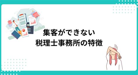 税理士事務所の集客方法9選！開業後の税理士に効果的な施策を解説 デジマーケ｜seo、サイト制作、集客方法メディア