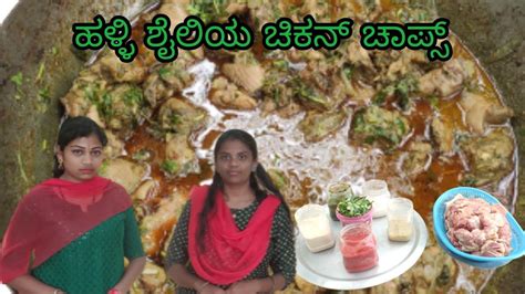 ಹಳ್ಳಿ ಶೈಲಿಯ ಚಿಕನ್ ಚಾಪ್ಸ್🐔🐔🍗🍗 Village Style Chicken Chops Youtube