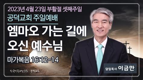 공덕교회 2부 주일예배 20230423 Youtube