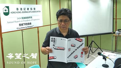 港記協年報：「國安法」令言論自由已到危急存亡之秋 港區國安法 香港記者協會 城下的自由 楊健興 言論自由年報 希望之聲