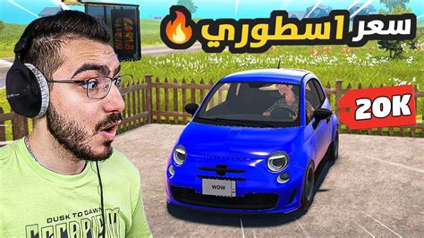 شريت سيارة وبعتها بسعر اسطوري 😍 Car For Sale Simulator 4 🔥 Youtube