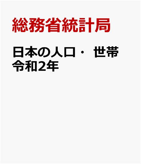 楽天ブックス 日本の人口・世帯（令和2年） 国勢調査最終報告書 総務省統計局 9784822342180 本