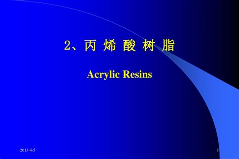 丙烯酸树脂word文档在线阅读与下载无忧文档