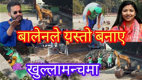 बालेनले यस्तो बनाए खुल्लामन्चमा Balen Shah News Today News Kathmandu News Latest News