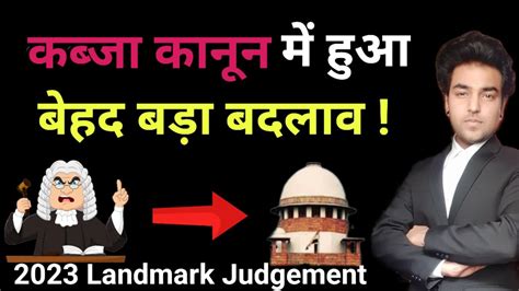 परतकल कबज कनन म बड बदलव Supreme Court 2023 Landmark