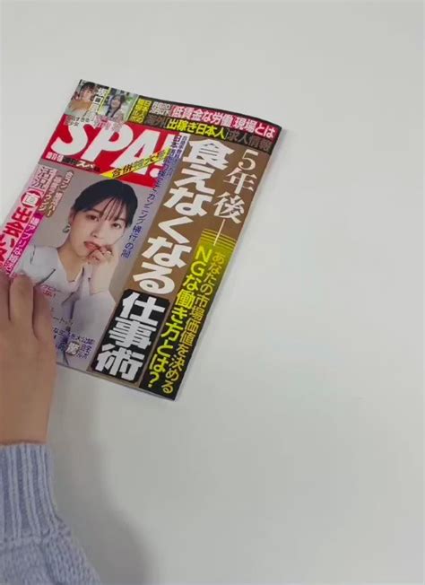 今週の 週刊spa をちょっとだけお見せ🎥 ぜひ書店やコンビニで見つけてくださいね📚 表紙／西野七瀬 足立梨花 岡本杷奈 竹内花