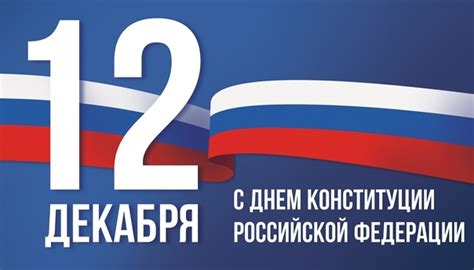 Сегодня в России отмечается День Конституции 10 фактов о Конституции ...