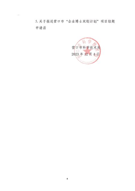 关于开展2021年营口市“企业博士双创计划”项目结题验收工作的通知营口市科学技术局