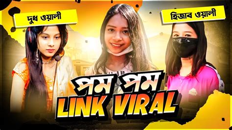 পম পম Link ভাইরাল 🥵 ছোট ছোট মেয়ে দের এত বড় বড় পম পম 🤪 Tik Tokar মানেই চুতমারানি 🐸 Youtube