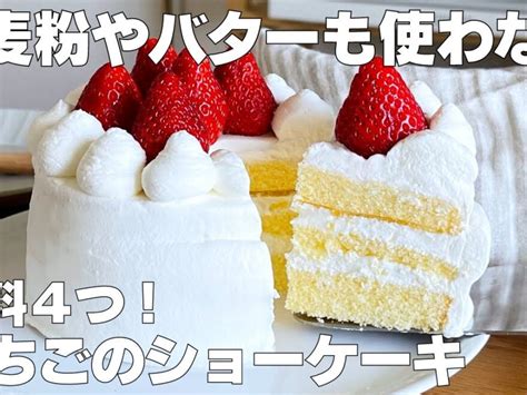 【料理】【材料4つ】バター、小麦粉なし！いちごのショートケーキ作り方！ 【syun Cooking】 ワイ動画まとめ