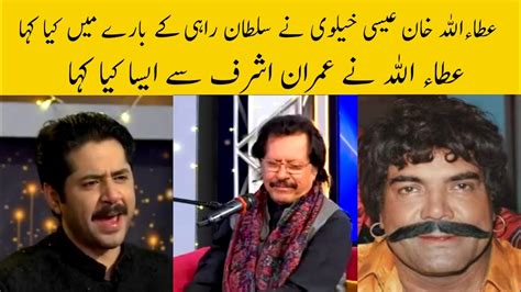 Atta Ullha Khan Esakhalvi And Imran Ashraf And Sultan Rahi Story Mazaq