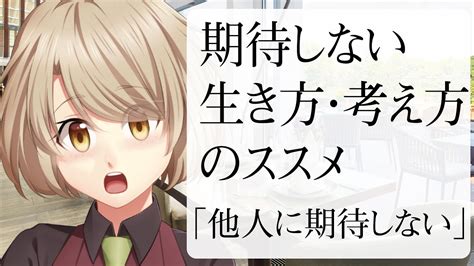 期待しない生き方・考え方のススメ！「他人に期待しない」「自分に期待しない」 Youtube