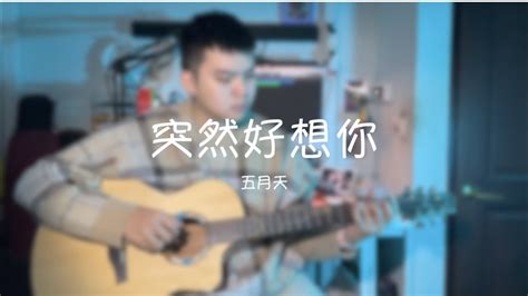 五月天突然好想你 Cover By 陳彥綸 Yenlun Chen Guitar Fingerstyle Youtube