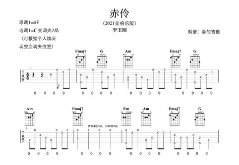 赤伶吉他谱 李玉刚 C调弹唱89 单曲版 吉他世界