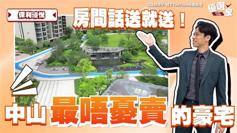 中山樓盤丨中山東區丨保利瑧悅丨中山最唔憂賣的豪宅丨港車北上優選筍盤丨戶型設計誇張正！直接送你1間房丨精裝修大3房4房丨新中式園林設計丨享受深