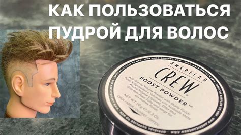 Как пользоваться пудрой для волос / стайлинг - YouTube