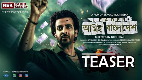 Leader Amie Bangladesh লিডার আমিই বাংলাদেশ Official Teaser Shakib