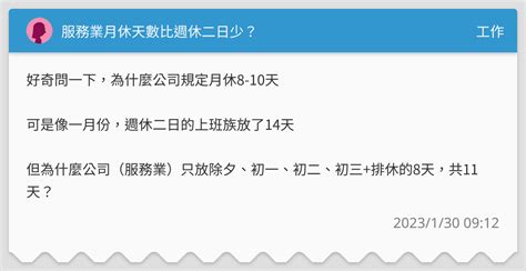 服務業月休天數比週休二日少？ 工作板 Dcard