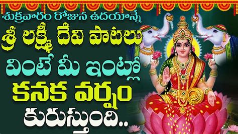 శుక్రవారం తప్పక వినాల్సిన లక్ష్మీదేవి పాటలు Sri Lakshmi Devi Songs