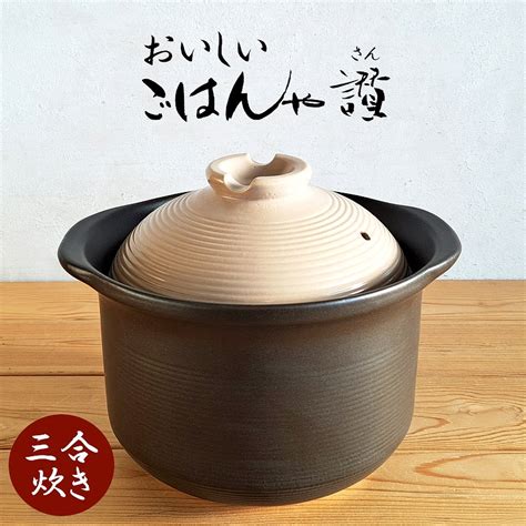 【楽天市場】【炊飯土鍋・3合】おいしい ごはんや讃 ガス火専用 炊飯土鍋 3合炊き ごはん鍋 ご飯釜 炊飯器 1～3合炊き おいしいごはんや讃