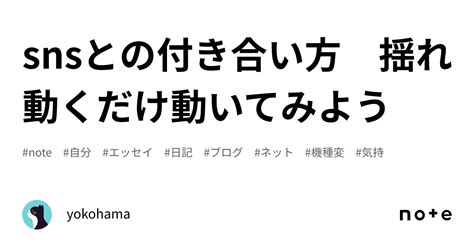 Snsとの付き合い方 揺れ動くだけ動いてみよう｜yokohama