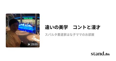 違いの美学 コントと漫才 スパルタ書道家はな子ママのお部屋 Stand Fm