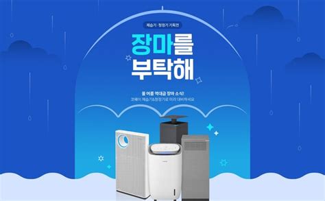 코웨이 ‘제습기·공기청정기 특별 프로모션 실시