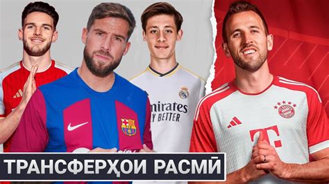 ТРАНСФЕРИ ДЕВОНАГӢ! КЕЙН ДАР БАВАРИЯ • ҲИМОЯТГАРИ НАВИ БАРСА • МАНЕ ДАР ...