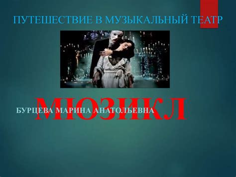 Мюзикл. Путешествие в музыкальный театр - презентация онлайн