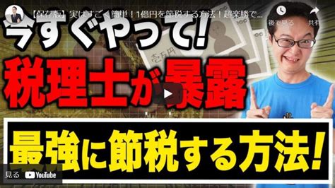 【節税対策】少額から1億円まで節税方法と考え方を税理士社長が解説 京都四神が護るオンラインスクール朱雀スタジオ