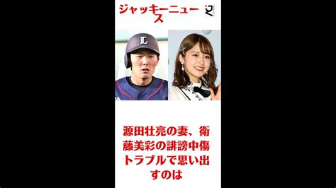 源田壮亮の妻、衛藤美彩の誹謗中傷トラブルで思い出すのは、niham稲葉gmの妻に対する「パワハラ」報道だ。 乃木坂46 衛藤美彩 埼玉西武ライオンズ 山田遥楓 源田壮亮 衛藤美彩 ジャッキー