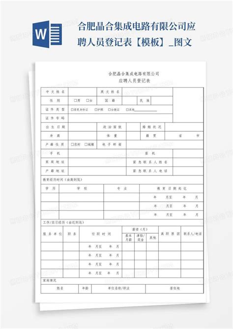 合肥晶合集成电路有限公司应聘人员登记表【】图文word模板下载编号lknedjnm熊猫办公