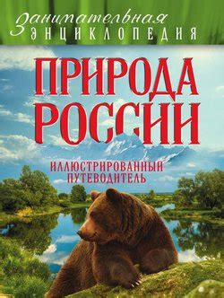 Книга "Природа России. Иллюстрированный путеводитель" - Мария Куклис ...