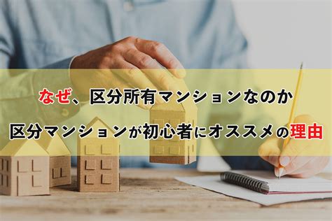 区分所有マンションが、不動産投資初心者にオススメの理由｜どんな人が向いているの？ トラストブログ～資産形成atoz～トラストブログ～資産