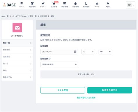 【メールマガジン Appの使い方】について教えてください ヘルプ Base